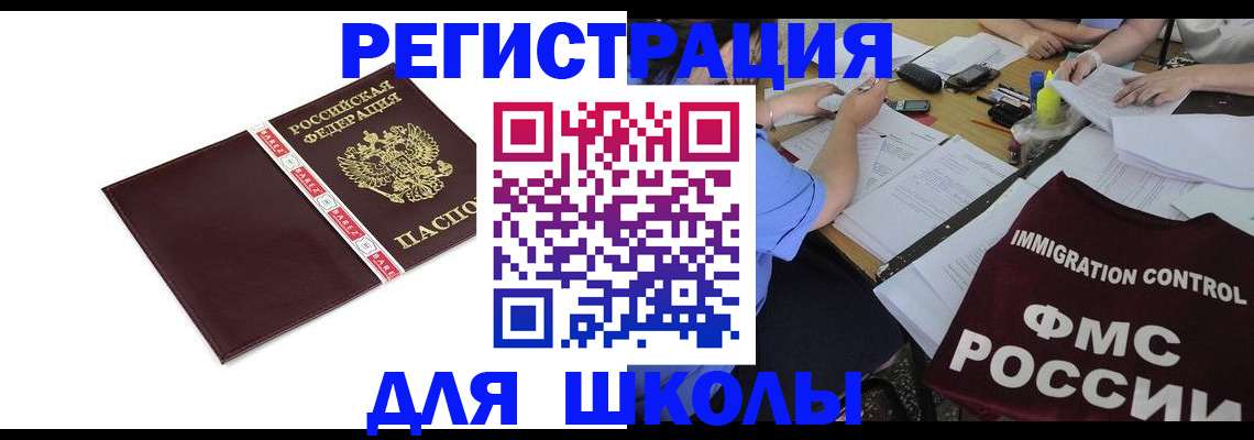 регистрация для школы в Порхове